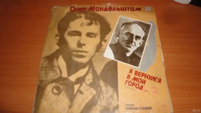 Лот: 18475715. Фото: 1. " Осип Мандельштам " большая пластинка... Аудиозаписи