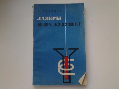 Лот: 5140102. Фото: 1. Н.Соболев, Лазеры и их будущее... Физико-математические науки