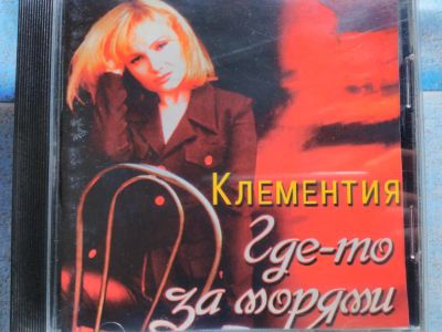 Лот: 11225879. Фото: 1. Клементия - где-то за морями 1994. Аудиозаписи
