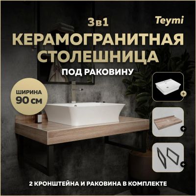 Лот: 25738919. Фото: 1. Столешница с раковиной Teymi Helmi... Раковины, умывальники