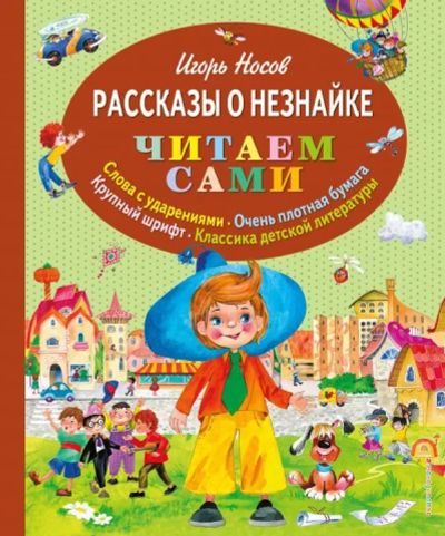 Лот: 10736929. Фото: 1. Серия "Читаем сами" Н.Носов Рассказы... Художественная для детей