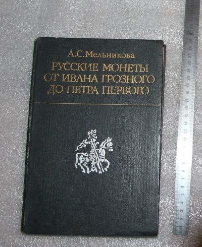 Лот: 24985715. Фото: 1. Мельников А.С. Русские монеты... Справочники