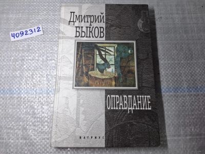Лот: 24912169. Фото: 1. Oz. (4092312) Оправдание | Быков... Художественная