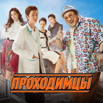 Лот: 24290932. Фото: 1. Проходимцы. Видеозаписи, фильмы