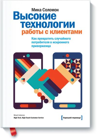 Лот: 24459802. Фото: 1. Высокие технологии работы с клиентами. Реклама, маркетинг