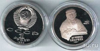 Лот: 18498193. Фото: 1. 1 рубль 1990 год. Франциск Скорина... Россия и СССР 1917-1991 года
