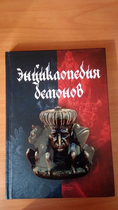 Лот: 15603917. Фото: 1. Энциклопедия демонов. Религия, оккультизм, эзотерика