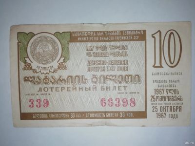 Лот: 15001216. Фото: 1. Грузия 1967 двл лотерея. Выпуск... Билеты, талоны