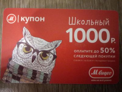 Лот: 10247663. Фото: 1. Купон на скидку Мвидео. Подарочные сертификаты, купоны, промокоды