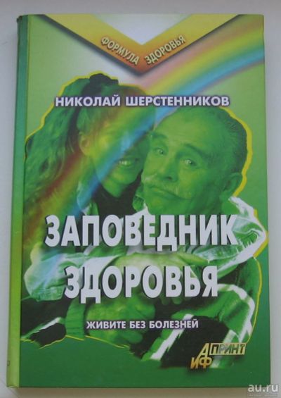 Лот: 17280022. Фото: 1. Шерстенников Н. Заповедник здоровья. Популярная и народная медицина