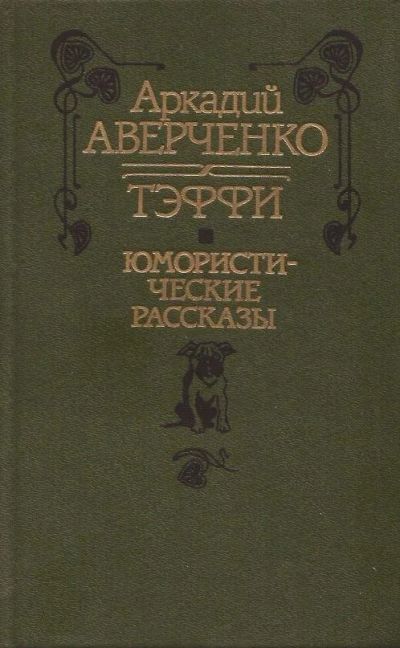 Лот: 12654477. Фото: 1. Аверченко Аркадий, Тэффи (Лохвицкая... Художественная