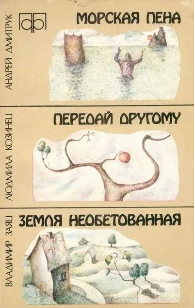 Лот: 10675164. Фото: 1. Дмитрук А.В - Морская пена - Сборник... Художественная