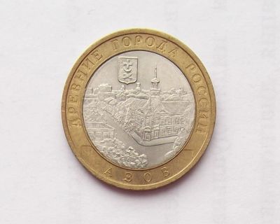 Лот: 11373274. Фото: 1. 10 рублей 2008 Азов СПМД. Россия после 1991 года
