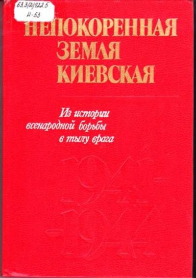 Лот: 23446435. Фото: 1. Непокоренная земля киевская... История
