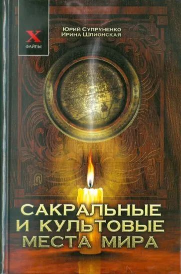 Лот: 20513057. Фото: 1. Супруненко Юрий, Шлионская Ирина... Путешествия, туризм