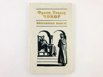 Лот: 23305105. Фото: 1. Избранные пьесы. Чокор Франц Теодор... Художественная