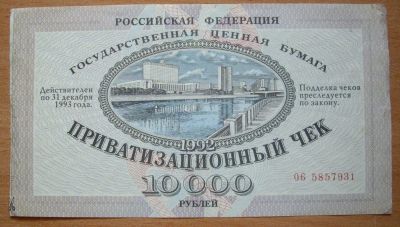 Лот: 18598219. Фото: 1. Ваучер. 1992 г. Документы, ценные бумаги, письма