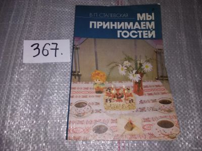 Лот: 16850995. Фото: 1. Сталевская В.П. Мы принимаем гостей... Домоводство