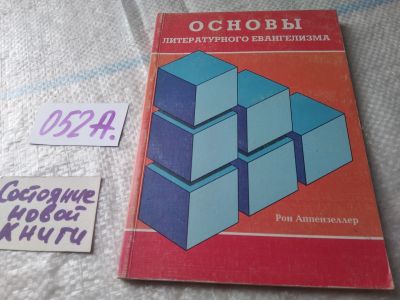 Лот: 19436859. Фото: 1. Основы литературного евангелизма... Религия, оккультизм, эзотерика