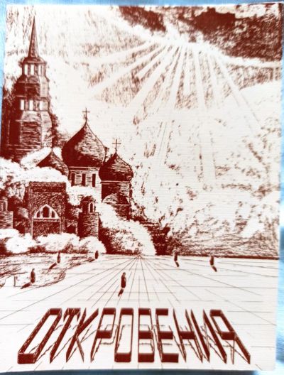 Лот: 18658526. Фото: 1. о. Андрей - Откровения. Стихи... Художественная