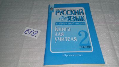 Лот: 10840926. Фото: 1. Русский язык в начальной школе... Для школы