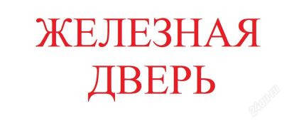 Лот: 2094554. Фото: 1. Железная дверь с коробкой!. Двери входные