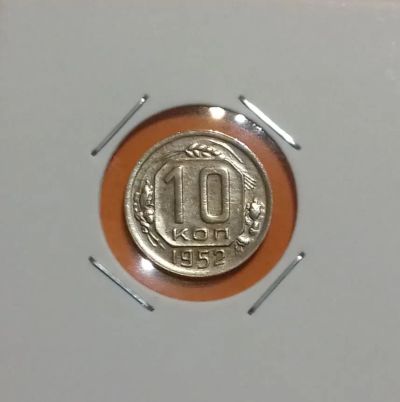 Лот: 19335200. Фото: 1. 10 копеек 1952 года. СССР -- Из... Россия и СССР 1917-1991 года