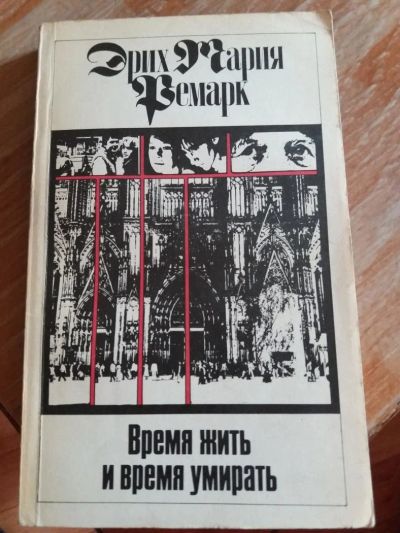 Лот: 9717368. Фото: 1. Эрих Мария Ремарк «Время жить... Художественная