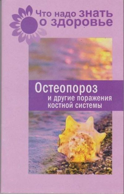 Лот: 23446182. Фото: 1. Остеопороз и другие поражения... Другое (медицина и здоровье)