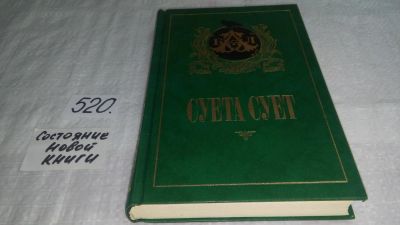 Лот: 10207354. Фото: 1. Суета Сует. 500 лет английского... Художественная