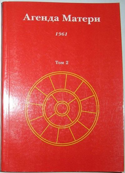 Лот: 12519721. Фото: 1. Агенда Матери. Отдельный 2-й том... Религия, оккультизм, эзотерика