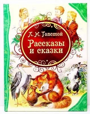 Лот: 6973629. Фото: 1. Рассказы и сказки" Л.Н.Толстой... Художественная для детей