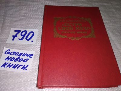 Лот: 4924764. Фото: 1. ок....Ф.Ф. Шахмагонов, "Остри... Художественная