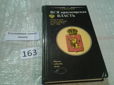 Лот: 6234341. Фото: 1. Вся красноярская власть: Очерки... История