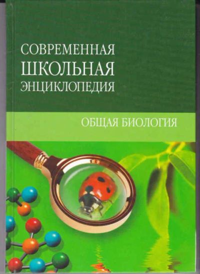Лот: 14016913. Фото: 1. Общая биология Серия: Современная... Познавательная литература
