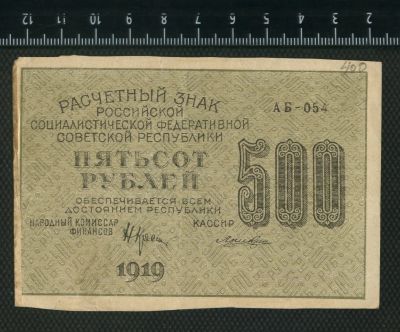 Лот: 12841458. Фото: 1. расчётный знак 500 рублей 1919... Россия, СССР, страны СНГ