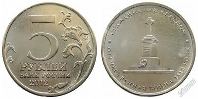 Лот: 5717373. Фото: 1. №60 - 5 Рублей - Сражение при... Россия после 1991 года