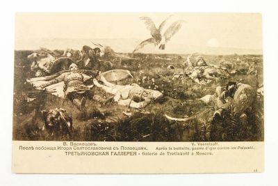 Лот: 12979234. Фото: 1. художник Васнецов . После побоища... Документы, ценные бумаги, письма