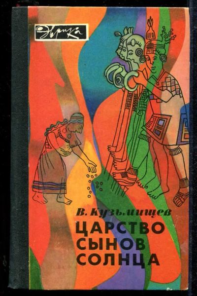 Лот: 23434038. Фото: 1. Царство сынов солнца | Серия... Науки о Земле