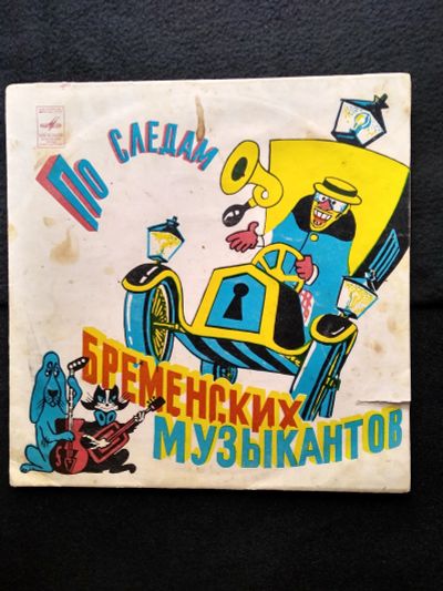 Лот: 25555784. Фото: 1. винил По следам бременских музыкантов... Аудиозаписи