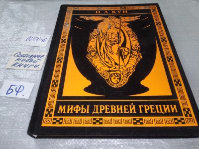 Лот: 18224790. Фото: 1. Кун Н.А. Мифы древней греции Издательство... История