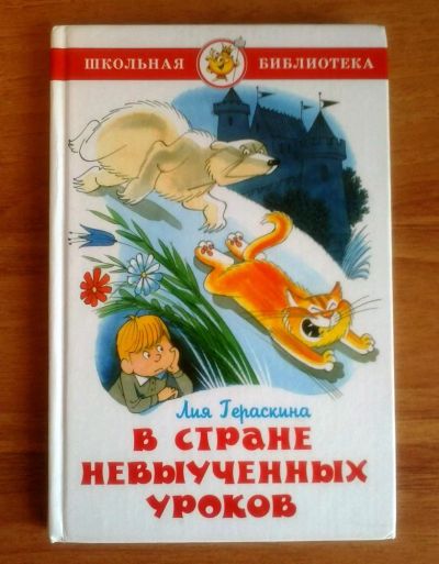 Лот: 3204869. Фото: 1. В стране невыученных уроков. Автор... Другое (детям и родителям)