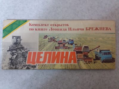 Лот: 17361339. Фото: 1. комплект открыток по книге Л.И... Открытки, конверты