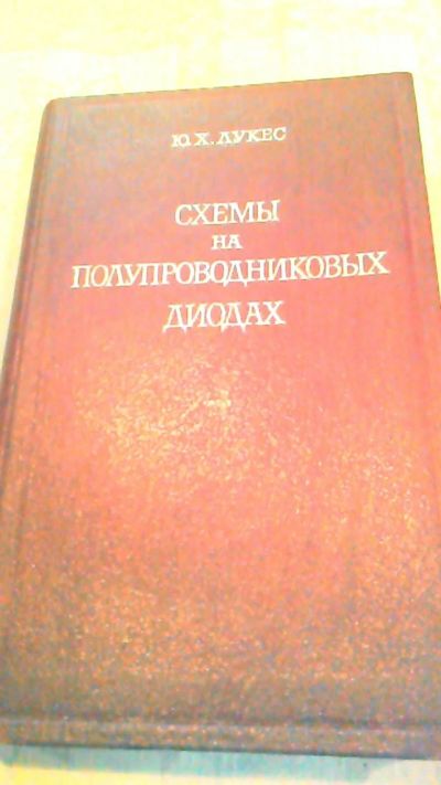 Лот: 10665291. Фото: 1. Книга. Схемы на полупроводниковых... Другое (смартфоны, связь, навигация)