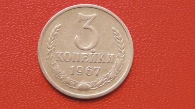 Лот: 7439201. Фото: 1. 3 копейки 1967 год. Россия и СССР 1917-1991 года