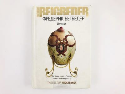 Лот: 23303504. Фото: 1. Идеаль. Бегбедер Ф. 2008 г. Художественная