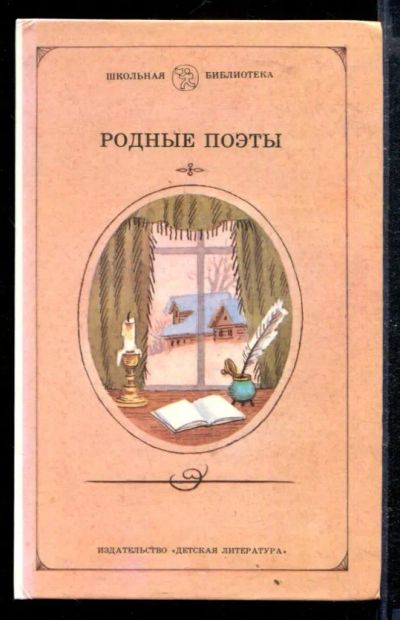 Лот: 23428979. Фото: 1. Родные поэты | Серия: Школьная... Художественная для детей