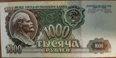 Лот: 18727267. Фото: 1. Купюра СССР 1000 руб. (1992г.). Россия, СССР, страны СНГ
