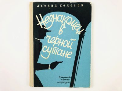 Лот: 23295048. Фото: 1. Незнакомец в черной сутане. Колосов... Художественная для детей
