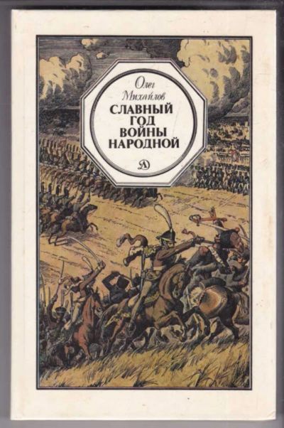Лот: 23439142. Фото: 1. Славный год войны народной | Повесть... Художественная для детей